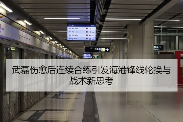 武磊伤愈后连续合练引发海港锋线轮换与战术新思考