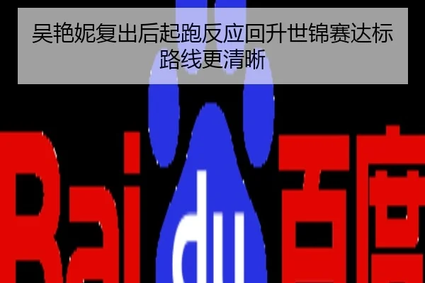 吴艳妮复出后起跑反应回升世锦赛达标路线更清晰